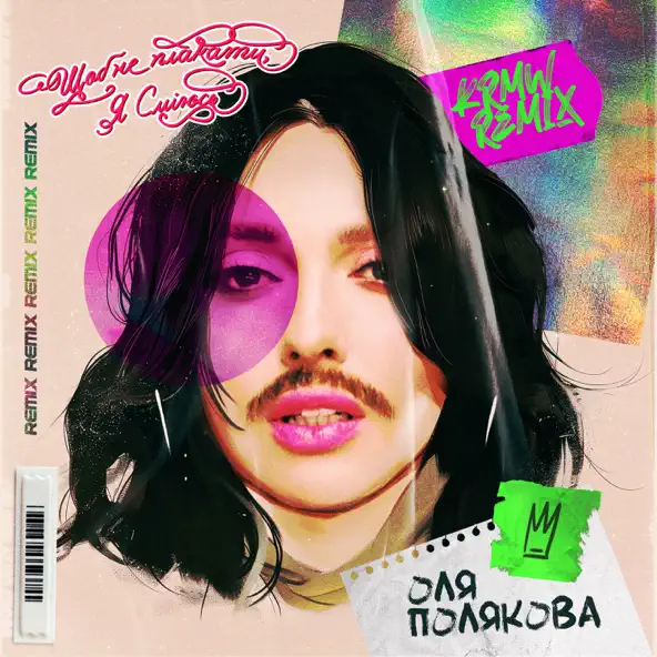 Обложка к песне Щоб Не Плакати Я Сміюсь (Karmv Remix) от Оля Полякова