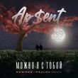 Обложка к песне Можно Я С Тобой (Ramirez & Pavlov Remix) от Ap$ent
