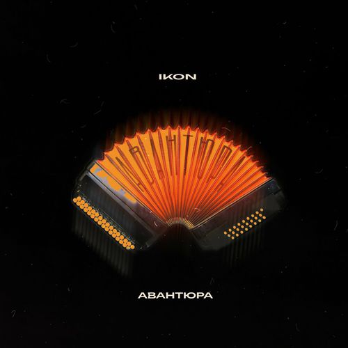Обложка к песне Авантюра от Ikon