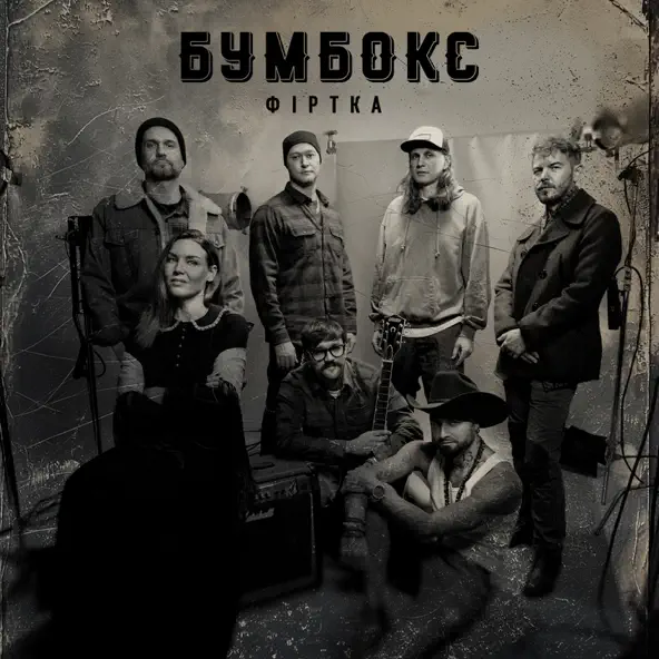 Обложка к песне Фіртка от Бумбокс