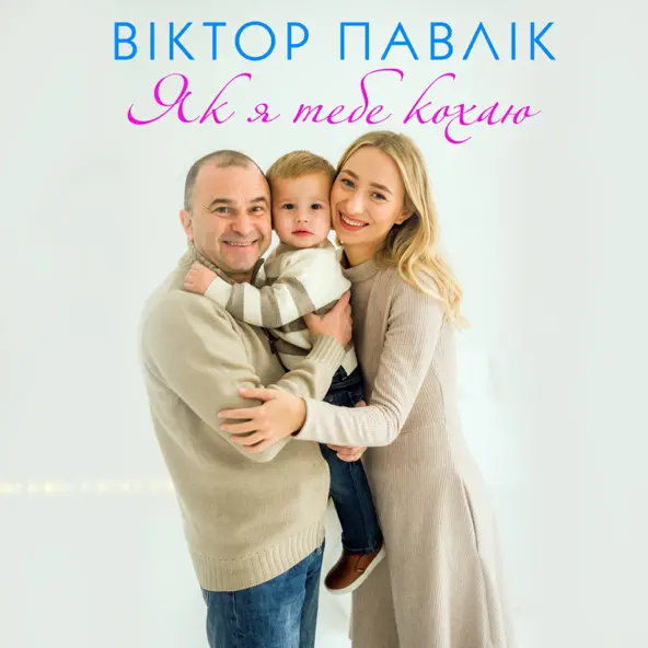 Обложка к песне Як Я Тебе Кохаю от Віктор Павлік