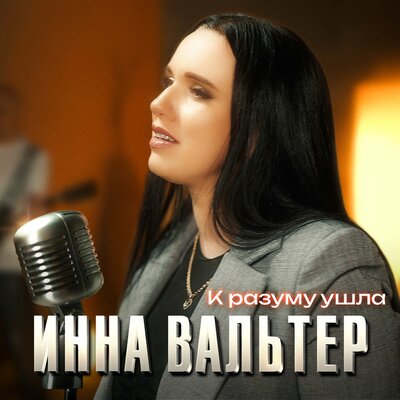 Обложка к песне К Разуму Ушла от Инна Вальтер