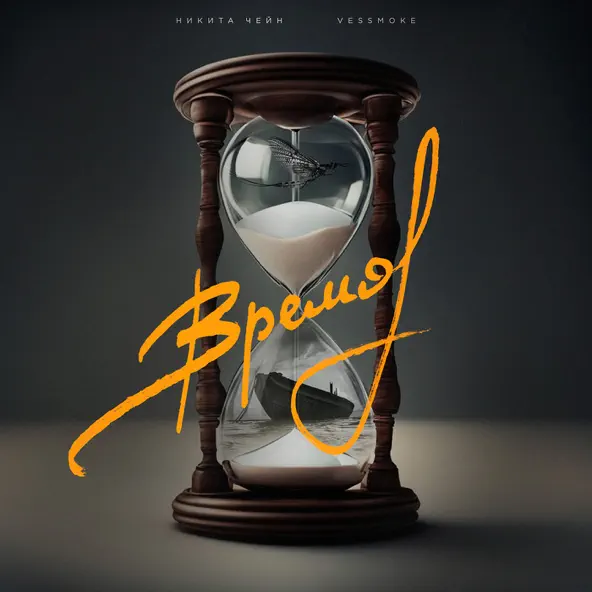 Обложка к песне Время (feat. Vessmoke) от Никита Чейн