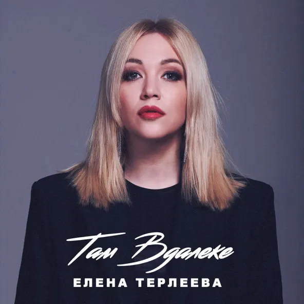 Обложка к песне Там Вдалеке от Елена Терлеева
