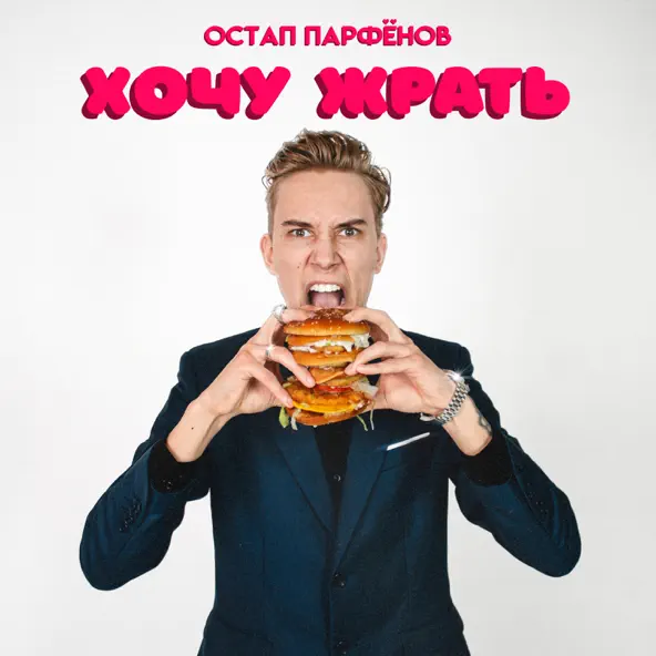 Обложка к песне Хочу Жрать от Остап Парфёнов