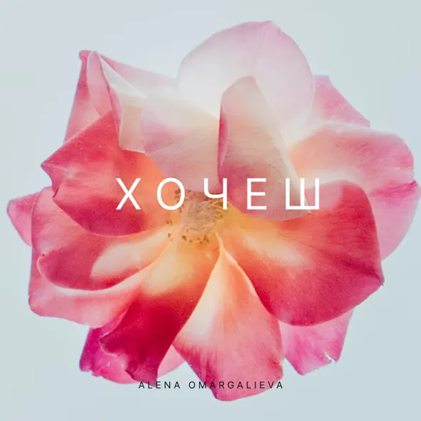 Обложка к песне Хочеш от Alena Omargalieva