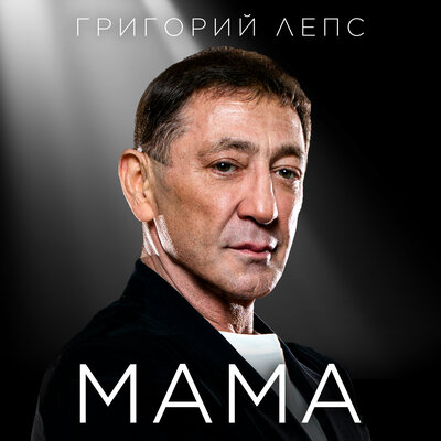 Обложка к песне Мама от Григорий Лепс