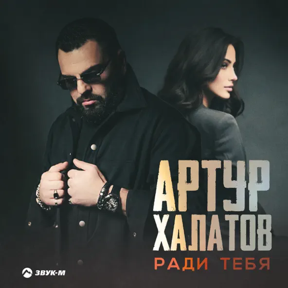 Обложка к песне Ради Тебя от Артур Халатов