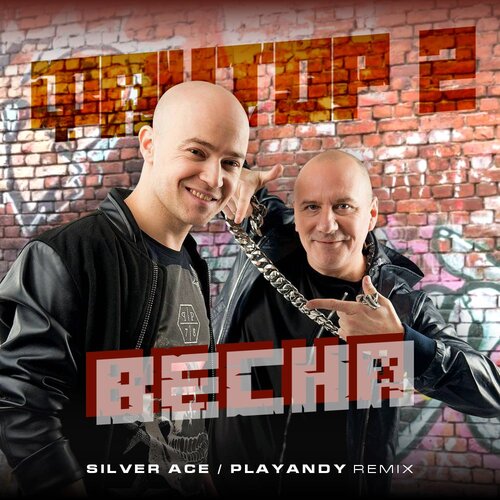 Обложка к песне Весна (Silver Ace & Playandy Remix) от Фактор 2