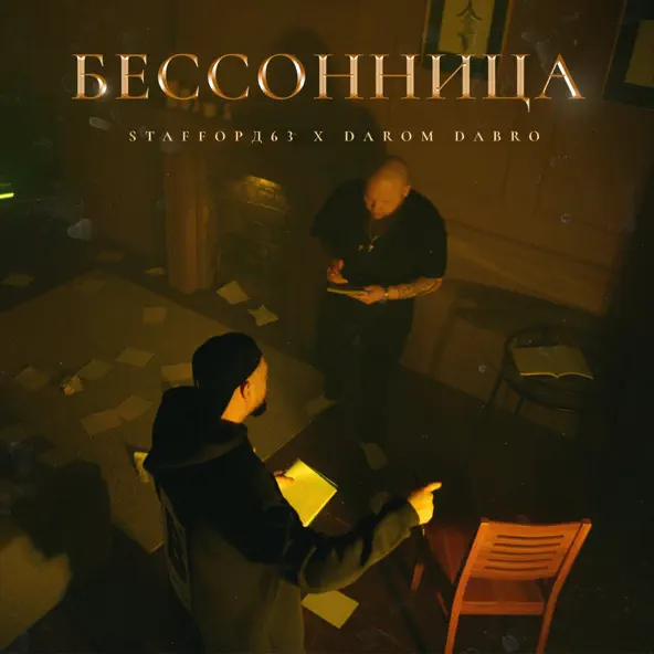 Обложка к песне Без Тебя (feat. Darom Dabro & Lukrecia) от StaFFорд63