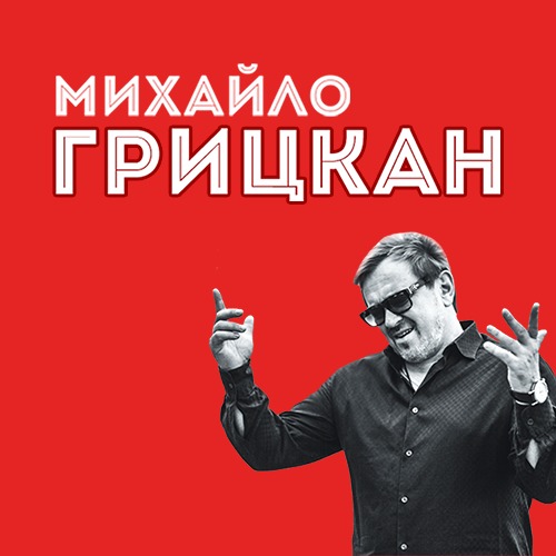 Обложка к песне Обійму от Михаил Грицкан