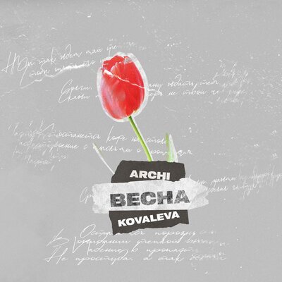 Обложка к песне Весна (feat. Kovaleva) от Archi