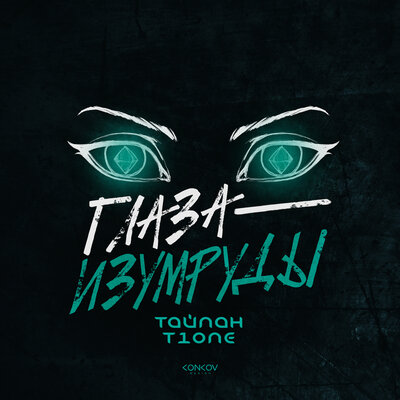 Обложка к песне Глаза-Изумруды (feat. T1One) от Тайпан