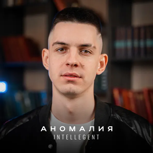 Обложка к песне Аномалия от INtellegent