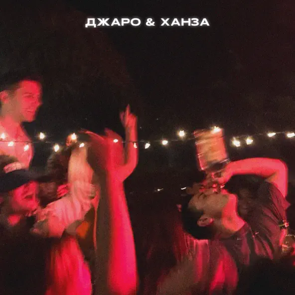 Обложка к песне Найду Другую (feat. Ханза) от Джаро
