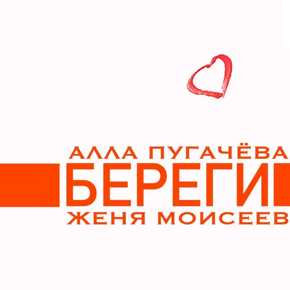 Обложка к песне Береги (feat. Женя Моисеев) от Алла Пугачёва