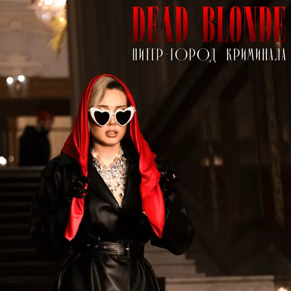 Обложка к песне Питер Город Криминала от Dead Blonde