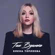 Обложка к песне Там Вдалеке от Елена Терлеева