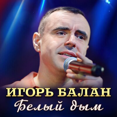 Обложка к песне Белый Дым от Игорь Балан