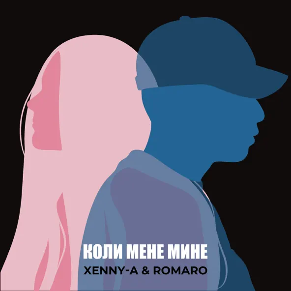 Обложка к песне Коли Мене Мине (feat. Romaro) от Xenny-A