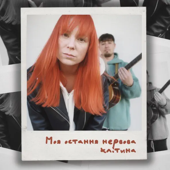 Обложка к песне Моя Остання Нервова Клітина от Tarabarova