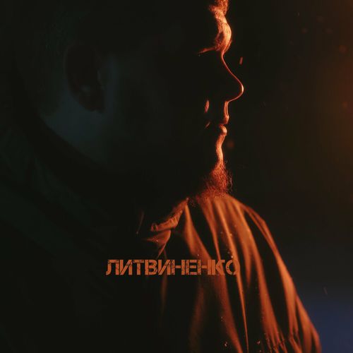 Обложка к песне Смс от Литвиненко