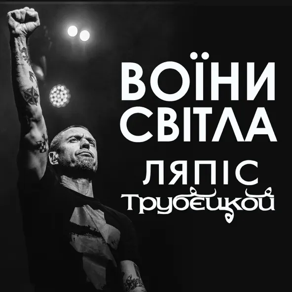 Обложка к песне Воїни Світла от Lyapis Trubetskoy