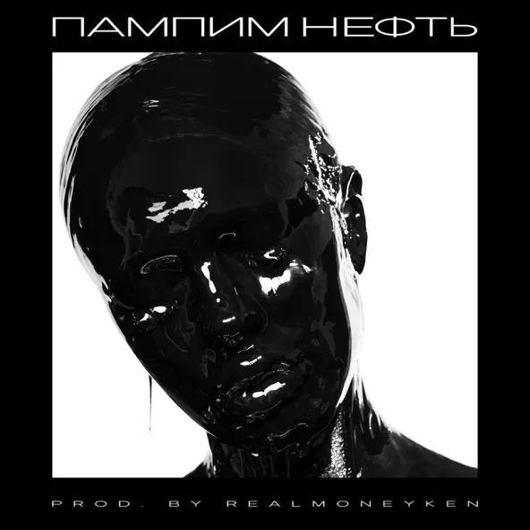 Обложка к песне Пампим Нефть от Instasamka