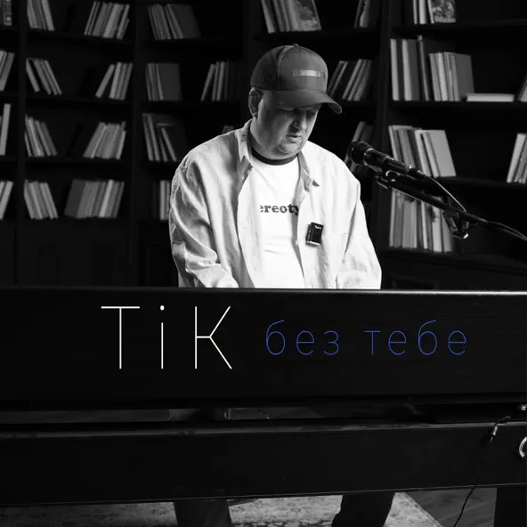 Обложка к песне Без Тебе от ТІК