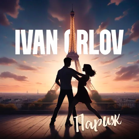 Обложка к песне Париж от Ivan Orlov