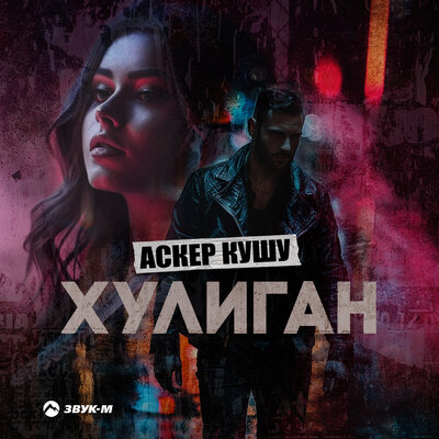 Обложка к песне Хулиган от Аскер Кушу