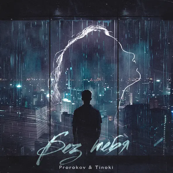Обложка к песне Без Тебя (feat. Tinoki) от Prorokov