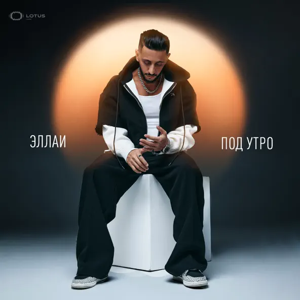 Обложка к песне Под Утро от Эллаи