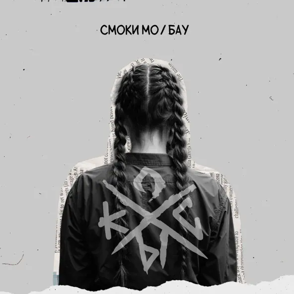 Обложка к песне Косы (feat. Бау) от Смоки Мо