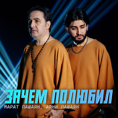Обложка к песне Зачем Полюбил (feat. Арни Пашаян) от Марат Пашаян