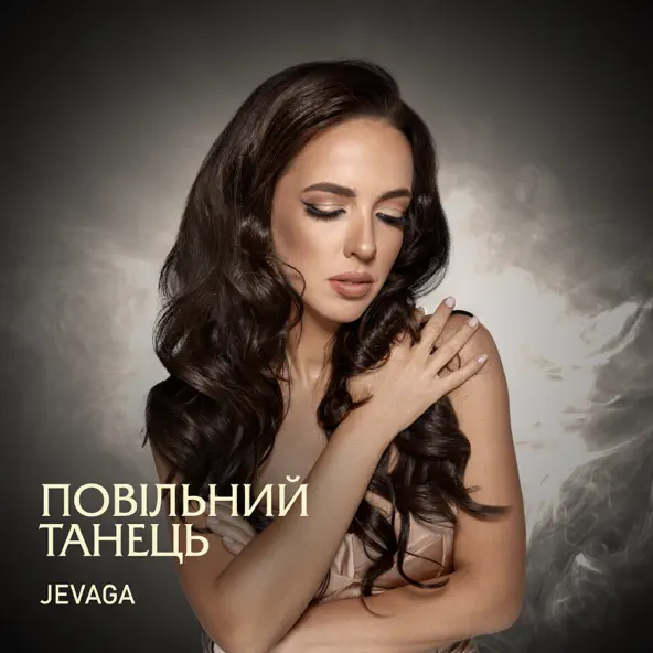 Обложка к песне Повільний Танець от Jevaga