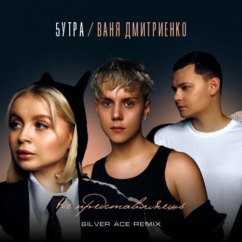 Обложка к песне Не Представляешь (Silver Ace Remix) от 5утра & Ваня Дмитриенко