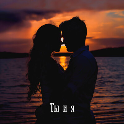 Обложка к песне Ты И Я от Sharai