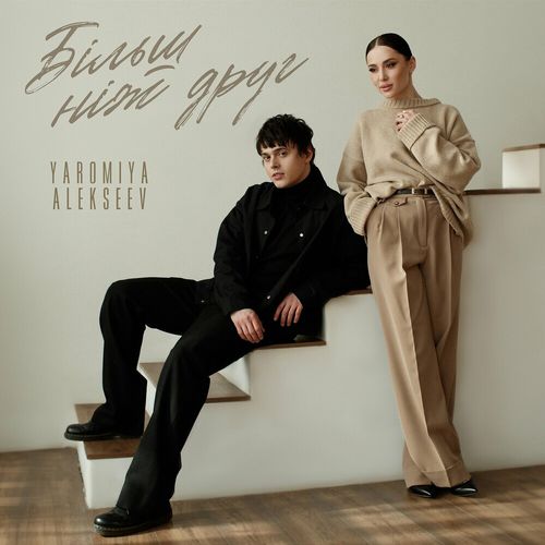Обложка к песне Більш Ніж Друг (feat. Alekseev) от Yaromiya