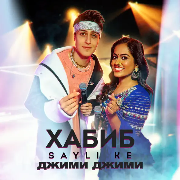 Обложка к песне Джими Джими (feat Sayli Ke) от Хабиб