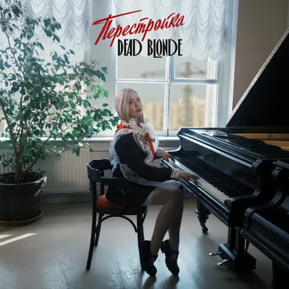 Обложка к песне Пионерка от Dead Blonde