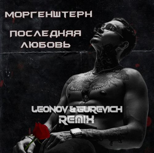 Обложка к песне Последняя Любовь (Leonov & Gurevich Remix) от Morgenshtern