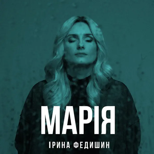 Обложка к песне Марія от Ірина Федишин