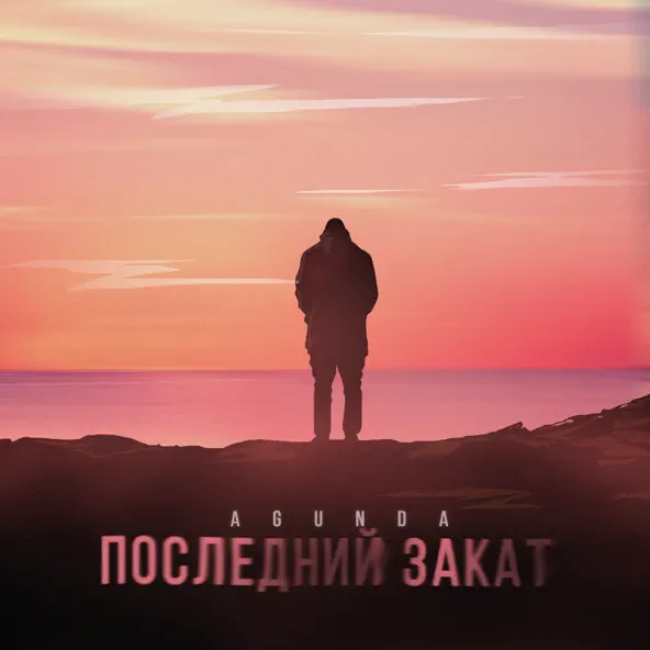 Обложка к песне Последний Закат от Agunda