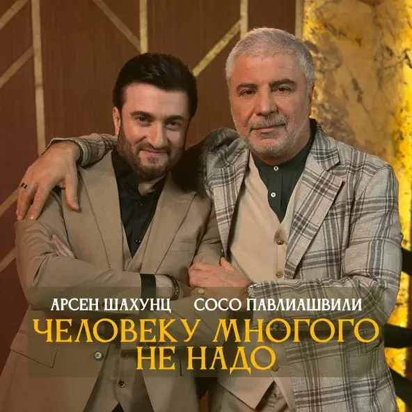 Обложка к песне Человеку Многого Не Надо (feat. Сосо Павлиашвили) от Арсен Шахунц