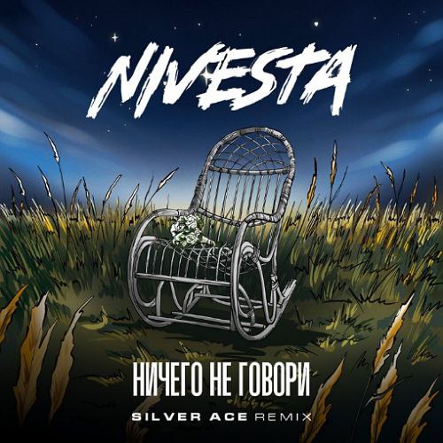 Обложка к песне Ничего Не Говори (Silver Ace Remix) от Nivesta