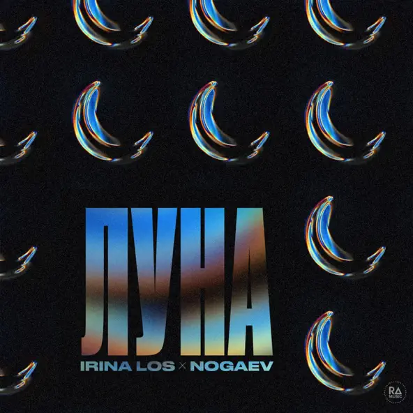 Обложка к песне Луна (feat. Nogaev) от Irina Los