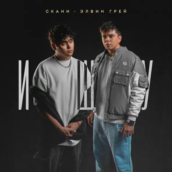 Обложка к песне Ищу (feat. Скани) от Элвин Грей