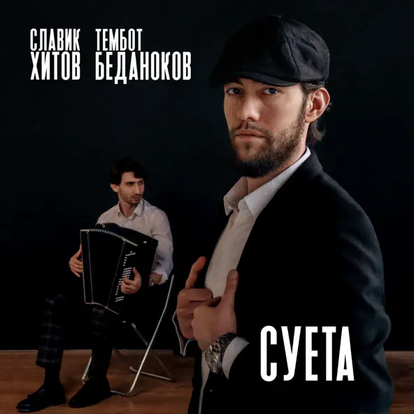 Обложка к песне Суета (feat. Тембот Беданоков) от Славик Хитов