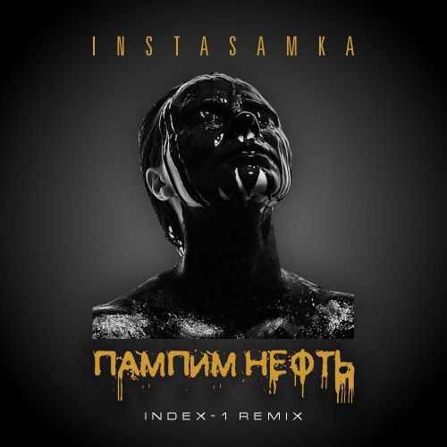 Обложка к песне Пампим Нефть (Index-1 Remix) от Instasamka